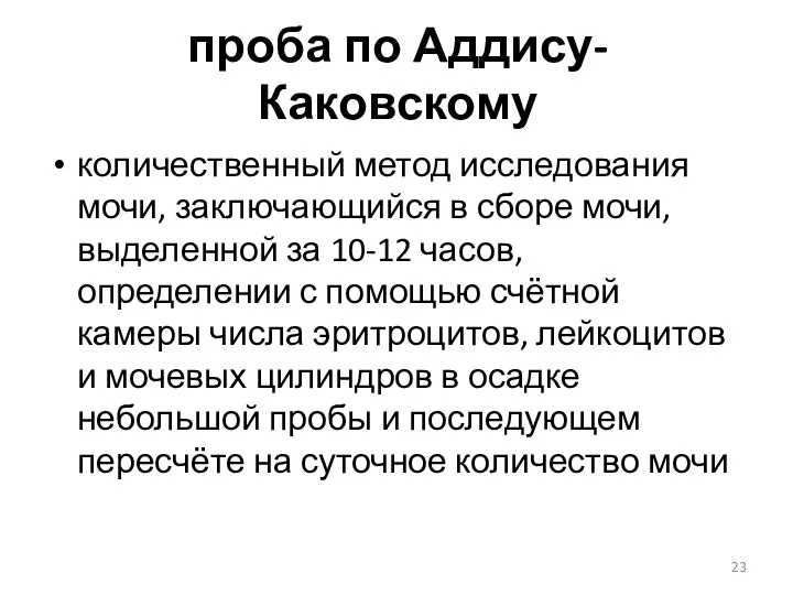 проба по Аддису-Каковскому количественный метод исследования мочи, заключающийся в сборе