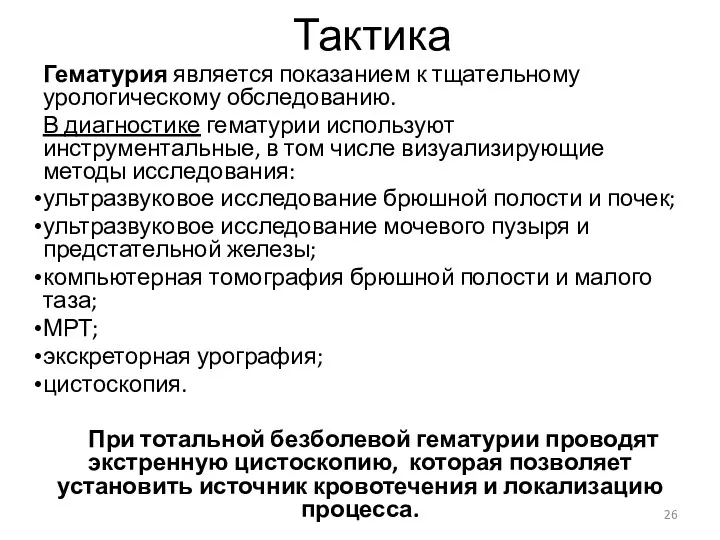 Тактика Гематурия является показанием к тщательному урологическому обследованию. В диагностике