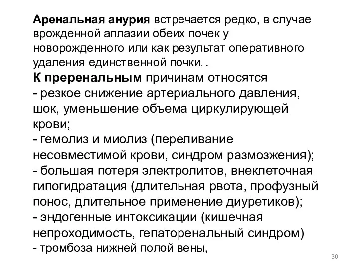 Аренальная анурия встречается редко, в случае врожденной аплазии обеих почек