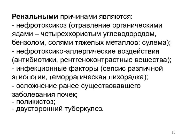 Ренальными причинами являются: - нефротоксикоз (отравление органическими ядами – четыреххористым