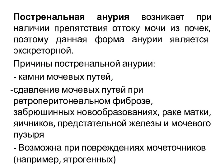 Постренальная анурия возникает при наличии препятствия оттоку мочи из почек,