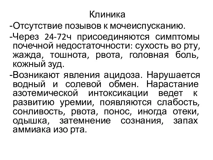 Клиника Отсутствие позывов к мочеиспусканию. Через 24-72ч присоединяются симптомы почечной