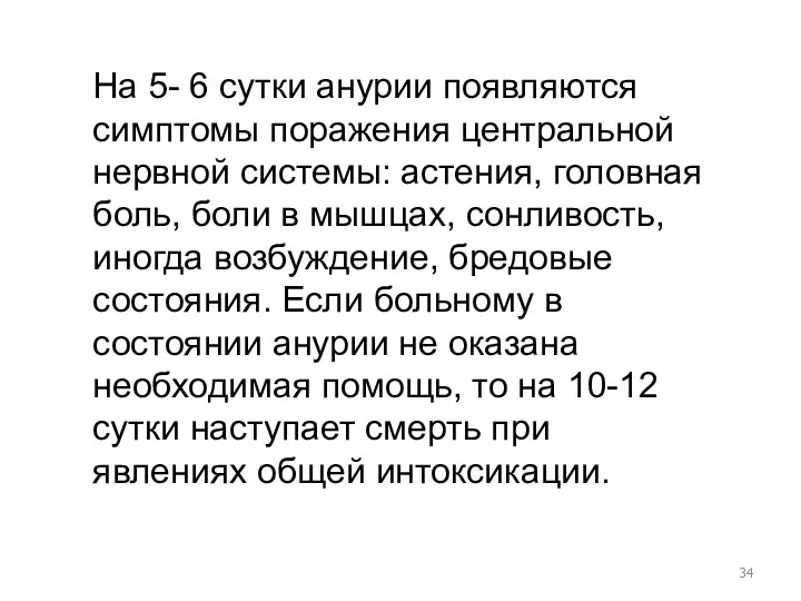 На 5- 6 сутки анурии появляются симптомы поражения центральной нервной