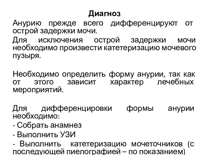 Диагноз Анурию прежде всего дифференцируют от острой задержки мочи. Для