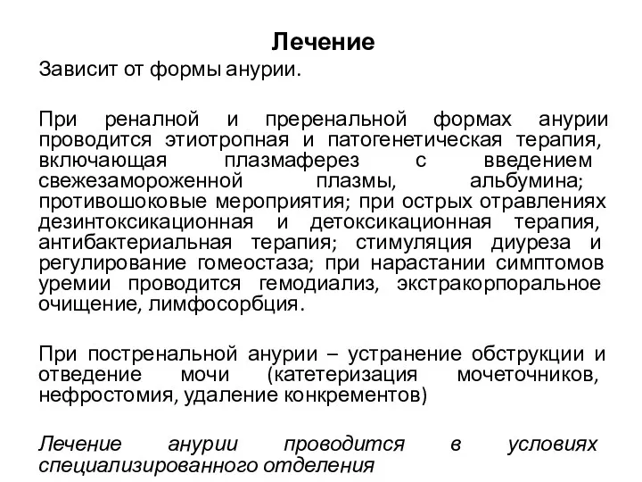 Лечение Зависит от формы анурии. При реналной и преренальной формах