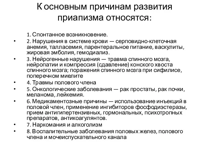 К основным причинам развития приапизма относятся: 1. Спонтанное возникновение. 2.