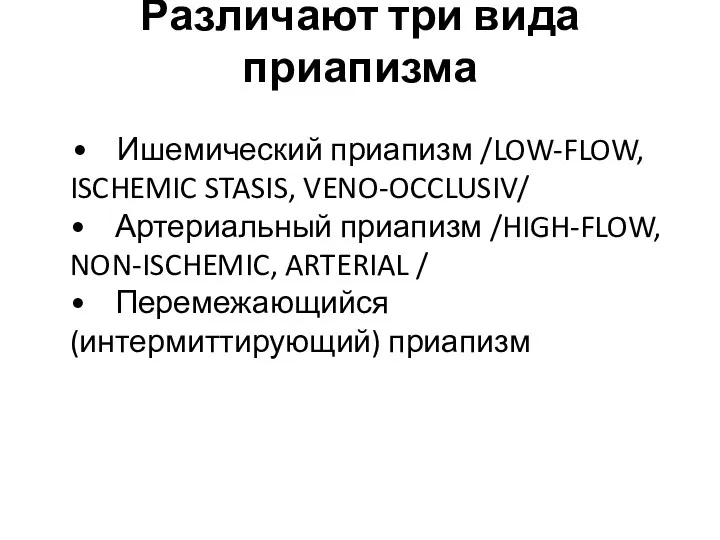 Различают три вида приапизма • Ишемический приапизм /LOW-FLOW, ISCHEMIC STASIS,