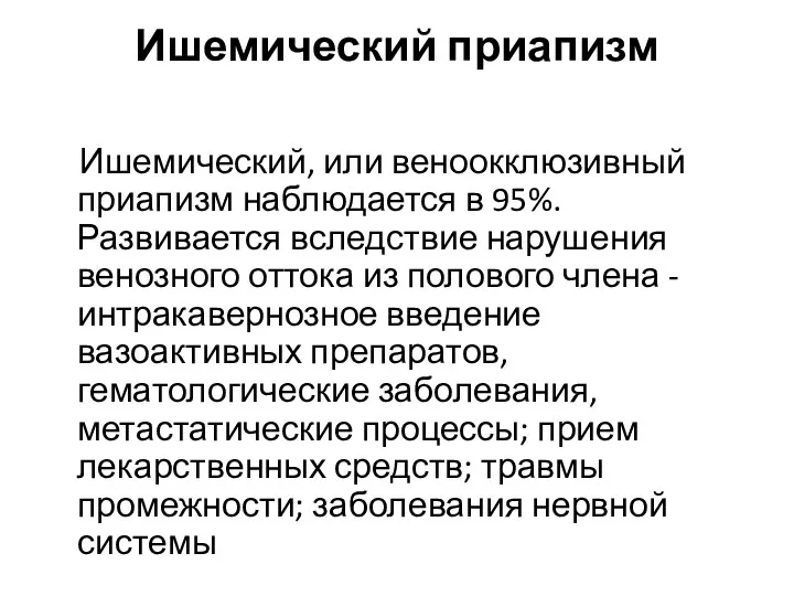 Ишемический приапизм Ишемический, или веноокклюзивный приапизм наблюдается в 95%. Развивается