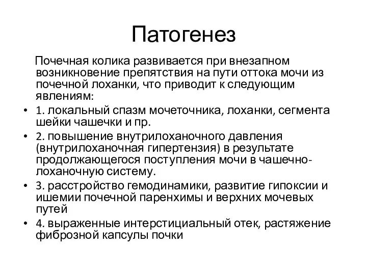 Патогенез Почечная колика развивается при внезапном возникновение препятствия на пути