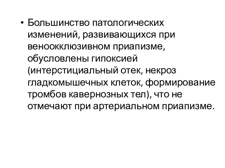 Большинство патологических изменений, развивающихся при веноокклюзивном приапизме, обусловлены гипоксией (интерстициальный