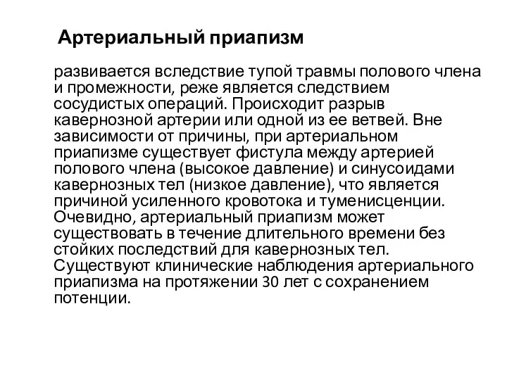 Артериальный приапизм развивается вследствие тупой травмы полового члена и промежности,