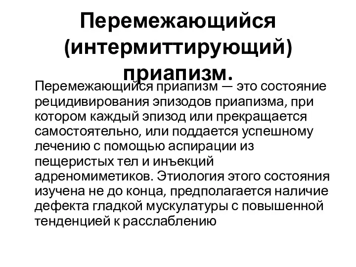 Перемежающийся (интермиттирующий) приапизм. Перемежающийся приапизм — это состояние рецидивирования эпизодов