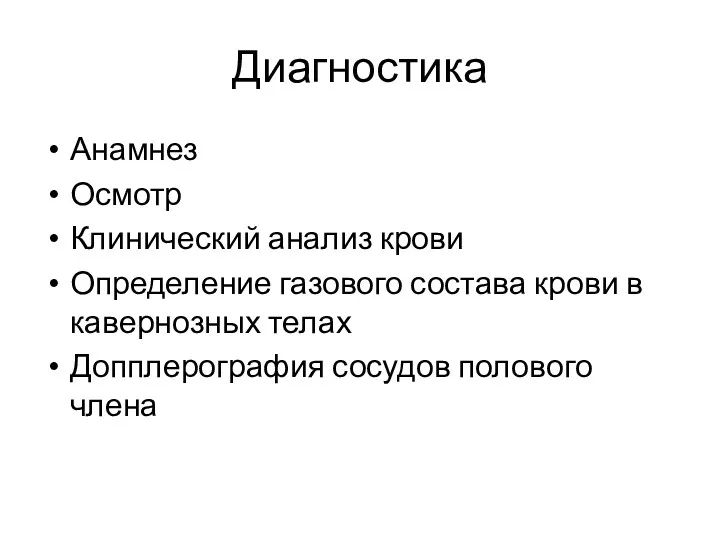 Диагностика Анамнез Осмотр Клинический анализ крови Определение газового состава крови