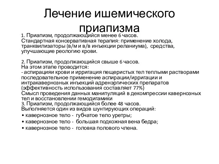 Лечение ишемического приапизма 1. Приапизм, продолжающийся менее 6 часов. Стандартная