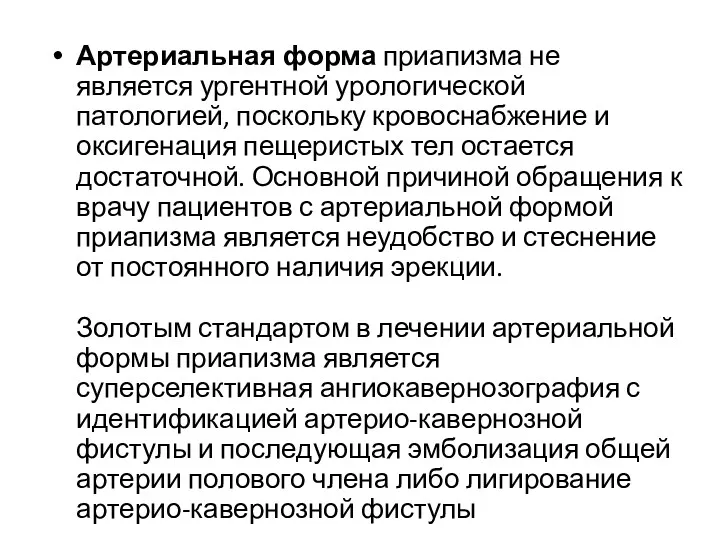 Артериальная форма приапизма не является ургентной урологической патологией, поскольку кровоснабжение