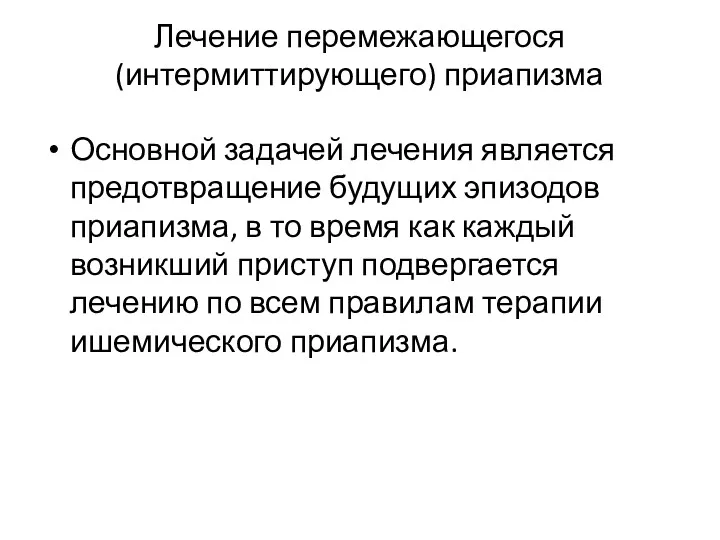 Лечение перемежающегося (интермиттирующего) приапизма Основной задачей лечения является предотвращение будущих