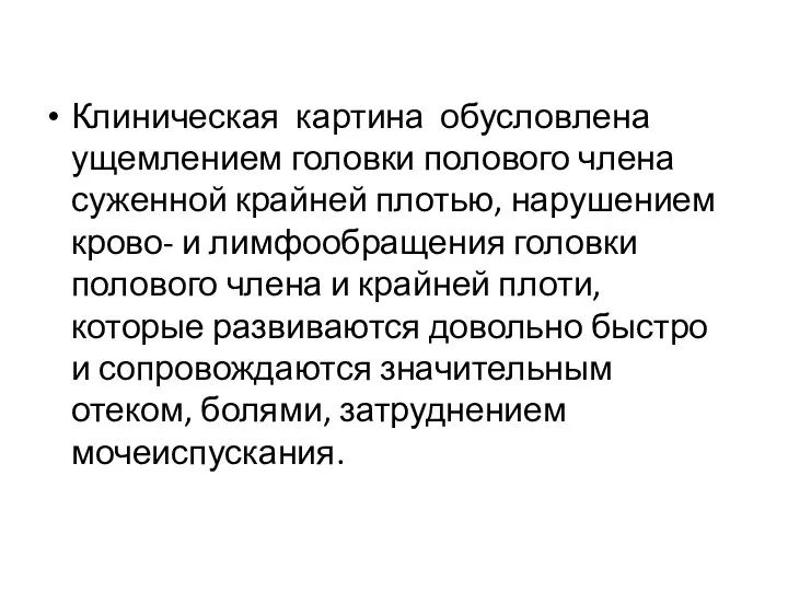 Клиническая картина обусловлена ущемлением головки полового члена суженной крайней плотью,