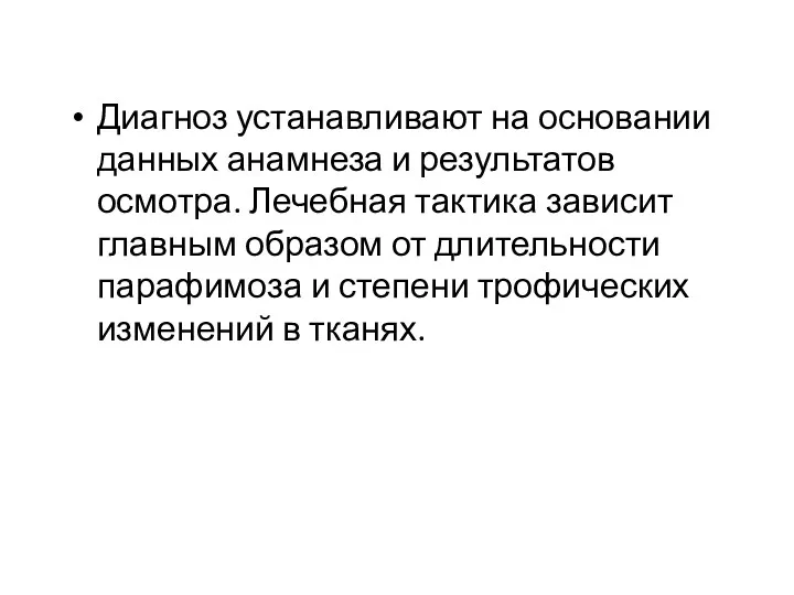 Диагноз устанавливают на основании данных анамнеза и результатов осмотра. Лечебная