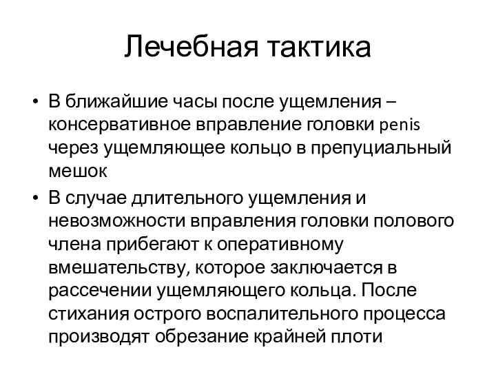 Лечебная тактика В ближайшие часы после ущемления – консервативное вправление