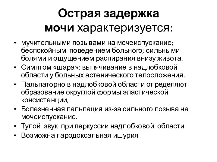 Острая задержка мочи характеризуется: мучительными позывами на мочеиспускание; беспокойным поведением