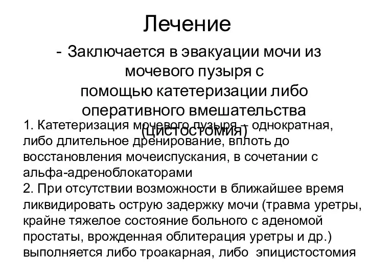 Лечение Заключается в эвакуации мочи из мочевого пузыря с помощью