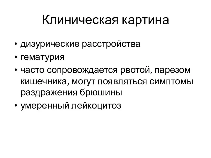 Клиническая картина дизурические расстройства гематурия часто сопровождается рвотой, парезом кишечника,