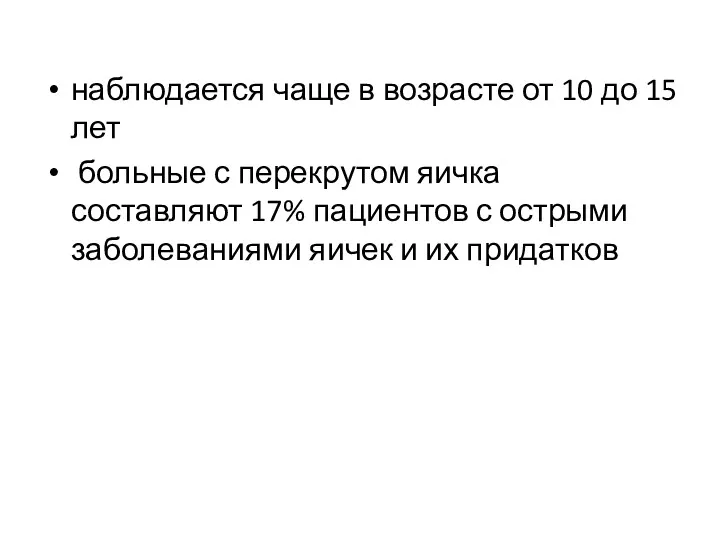 наблюдается чаще в возрасте от 10 до 15 лет больные