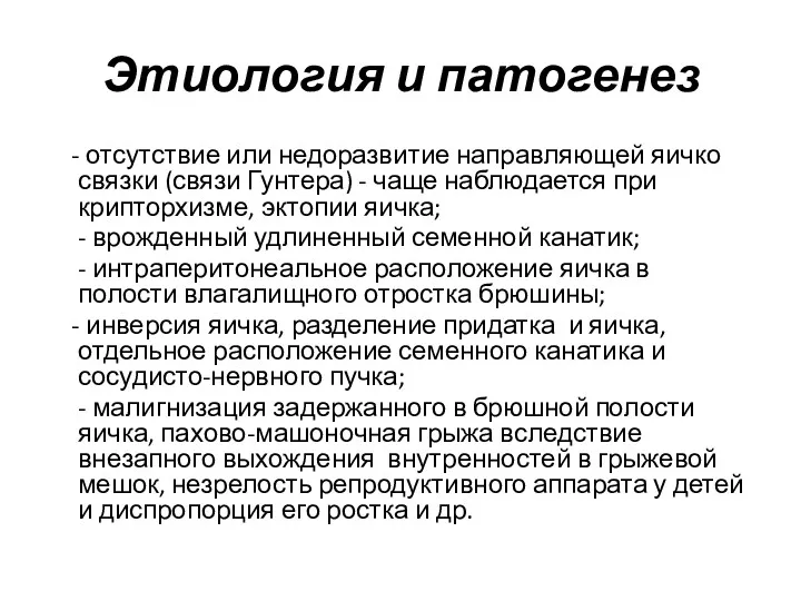 Этиология и патогенез - отсутствие или недоразвитие направляющей яичко связки