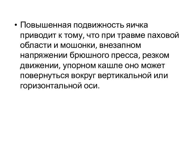 Повышенная подвижность яичка приводит к тому, что при травме паховой