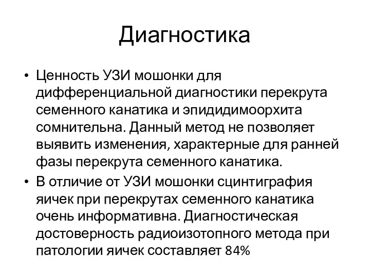 Диагностика Ценность УЗИ мошонки для дифференциальной диагностики перекрута семенного канатика