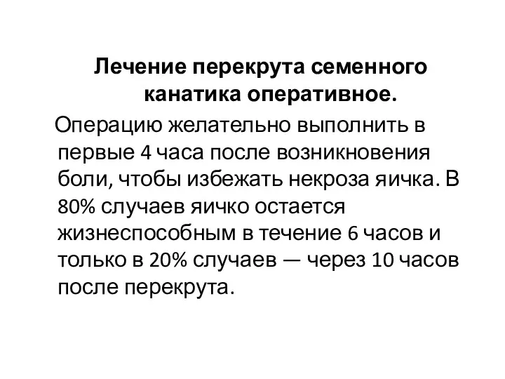 Лечение перекрута семенного канатика оперативное. Операцию желательно выполнить в первые