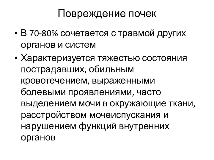 Повреждение почек В 70-80% сочетается с травмой других органов и