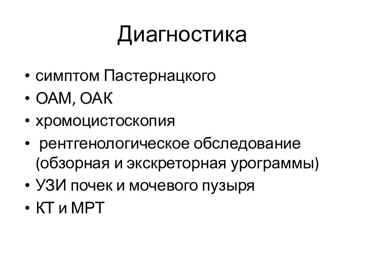 Диагностика симптом Пастернацкого ОАМ, ОАК хромоцистоскопия рентгенологическое обследование (обзорная и