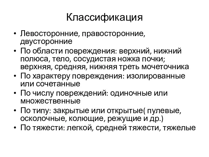 Классификация Левосторонние, правосторонние, двусторонние По области повреждения: верхний, нижний полюса,