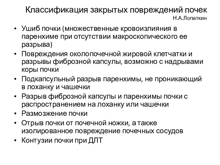 Классификация закрытых повреждений почек Н.А.Лопаткин Ушиб почки (множественные кровоизлияния в