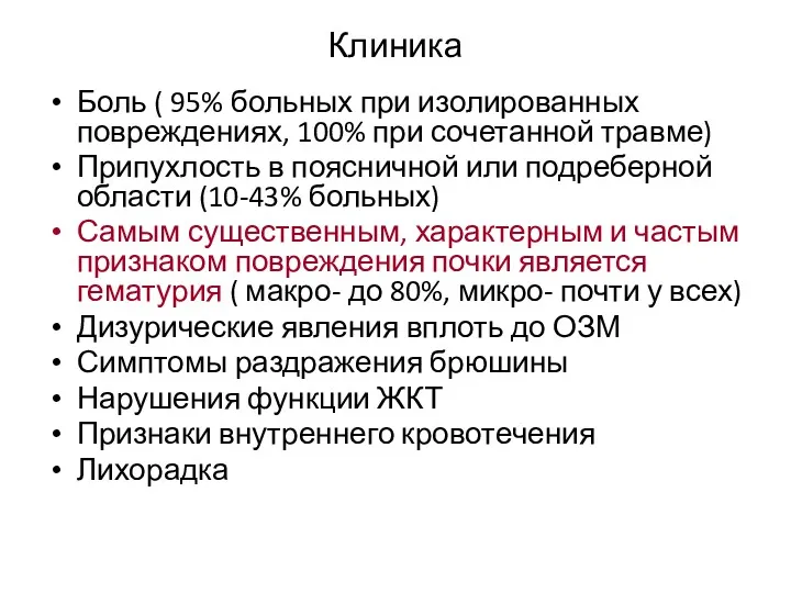 Клиника Боль ( 95% больных при изолированных повреждениях, 100% при