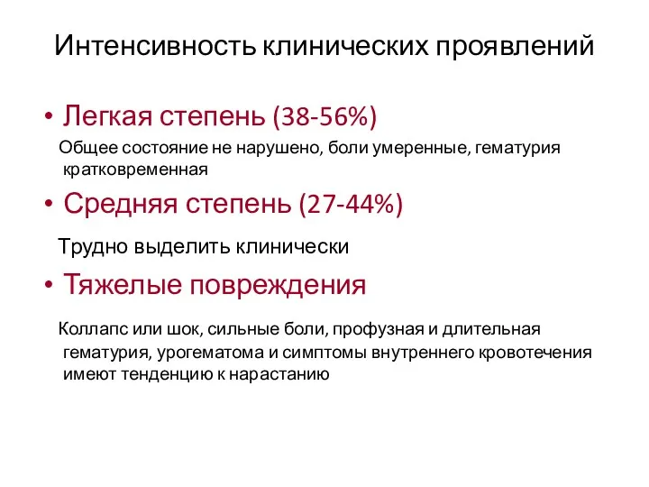 Интенсивность клинических проявлений Легкая степень (38-56%) Общее состояние не нарушено,