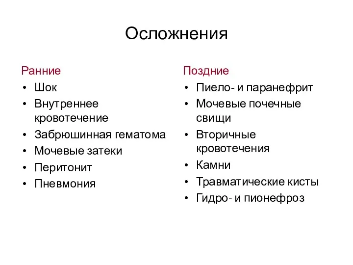 Осложнения Ранние Шок Внутреннее кровотечение Забрюшинная гематома Мочевые затеки Перитонит