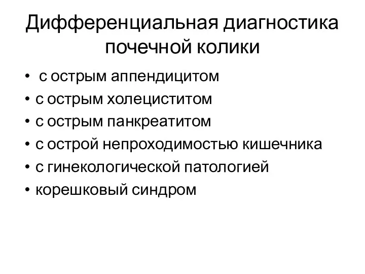 Дифференциальная диагностика почечной колики с острым аппендицитом с острым холециститом