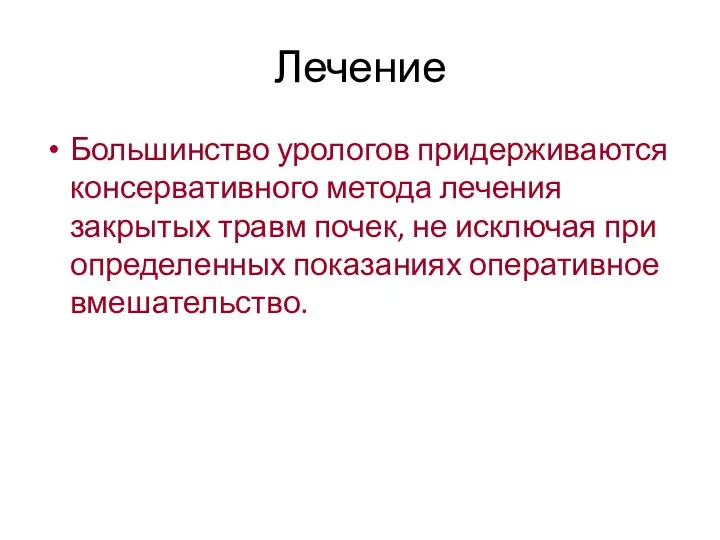 Лечение Большинство урологов придерживаются консервативного метода лечения закрытых травм почек,