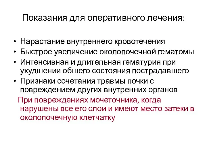 Показания для оперативного лечения: Нарастание внутреннего кровотечения Быстрое увеличение околопочечной