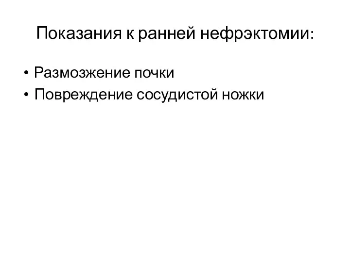 Показания к ранней нефрэктомии: Размозжение почки Повреждение сосудистой ножки