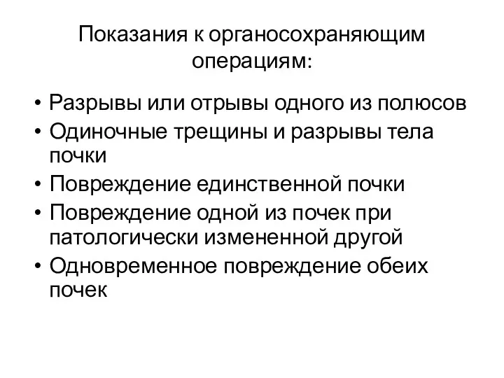 Показания к органосохраняющим операциям: Разрывы или отрывы одного из полюсов