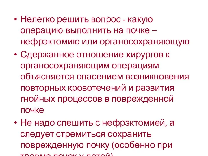 Нелегко решить вопрос - какую операцию выполнить на почке –