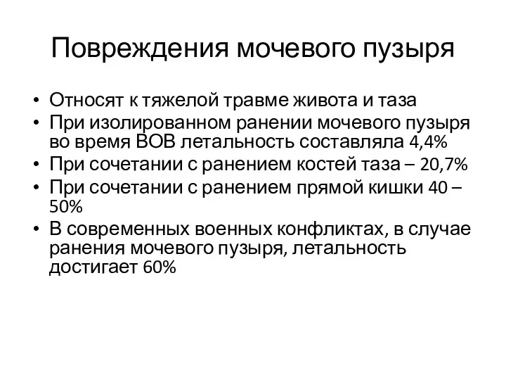 Повреждения мочевого пузыря Относят к тяжелой травме живота и таза