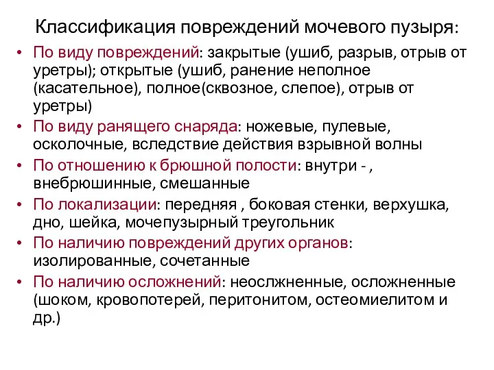 Классификация повреждений мочевого пузыря: По виду повреждений: закрытые (ушиб, разрыв,