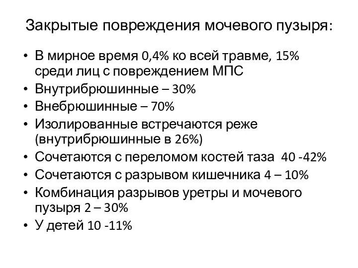 Закрытые повреждения мочевого пузыря: В мирное время 0,4% ко всей