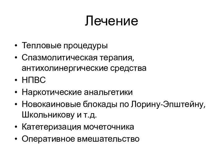 Лечение Тепловые процедуры Спазмолитическая терапия, антихолинергические средства НПВС Наркотические анальгетики