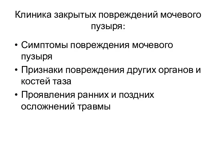 Клиника закрытых повреждений мочевого пузыря: Симптомы повреждения мочевого пузыря Признаки