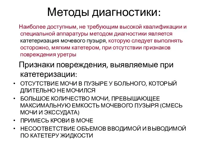 Методы диагностики: Наиболее доступным, не требующим высокой квалификации и специальной